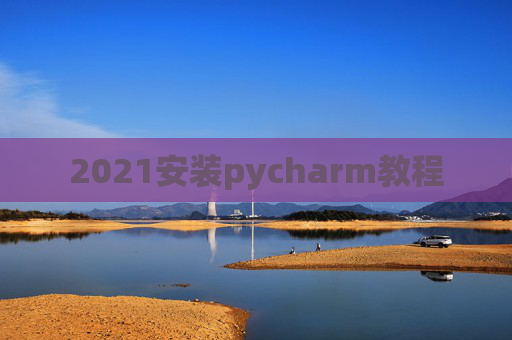 2021安装pycharm教程